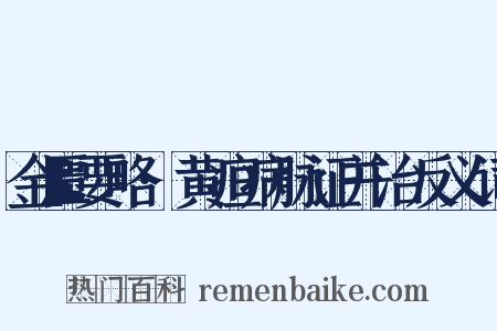 金匮要略·黄疸病脉证并治反义词是什么意思的图片